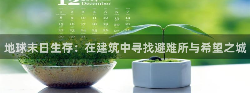 安信12周年庆典：地球末日生存：在建筑中寻找避难所与希望之城