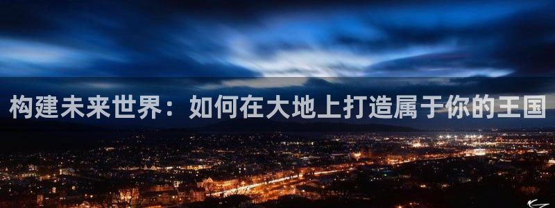 安信 12：构建未来世界：如何在大地上打造属于你的王国