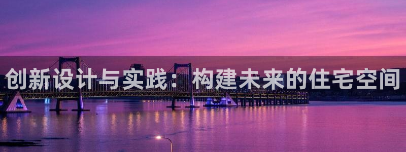 安信安赢12号：创新设计与实践：构建未来的住宅空间