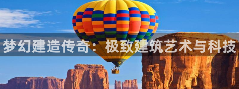 安信可12f代码：梦幻建造传奇：极致建筑艺术与科技