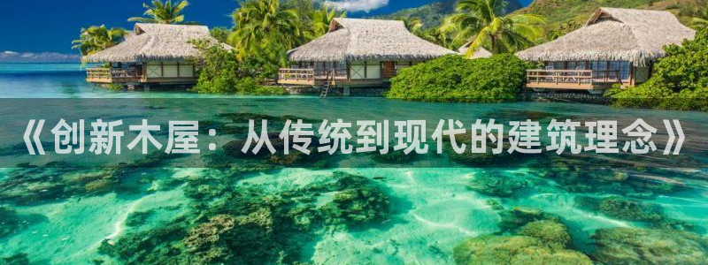 安信cwa12：《创新木屋：从传统到现代的建筑理念》