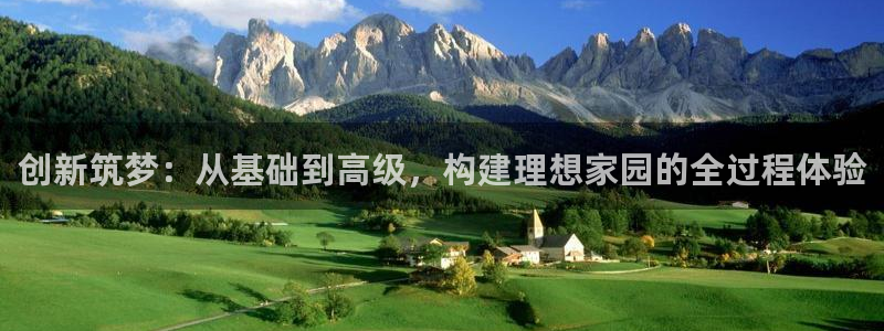 安信12平台怎么样：创新筑梦：从基础到高级，构建理想家园的全过程体验