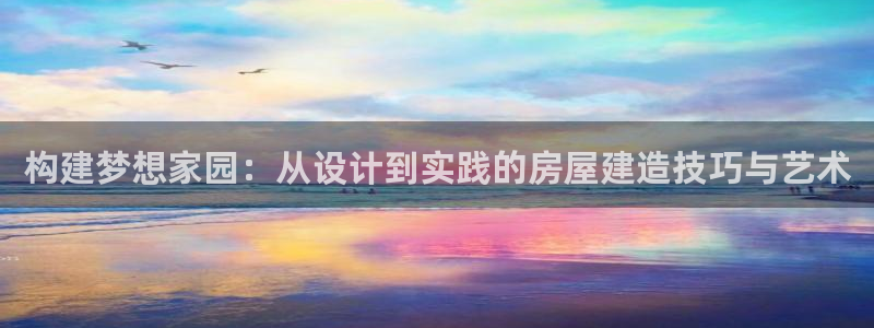 安信esp12k：构建梦想家园：从设计到实践的房屋建造技巧与艺术