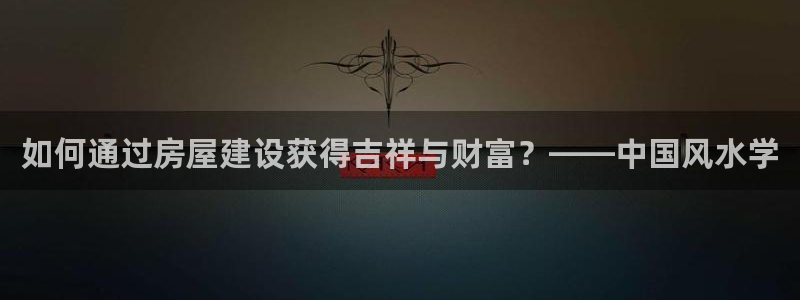 安信可esp-12：如何通过房屋建设获得吉祥与财富？——中国风水学