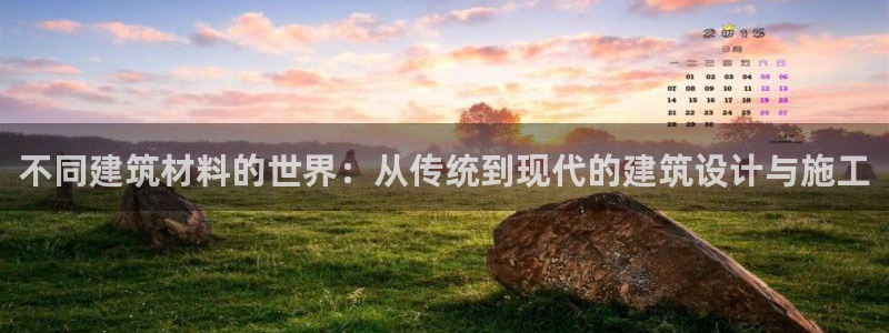 安信cwa12：不同建筑材料的世界：从传统到现代的建筑设计与施工