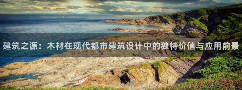 安信esp12：建筑之源：木材在现代都市建筑设计中的独特价值与应用前景