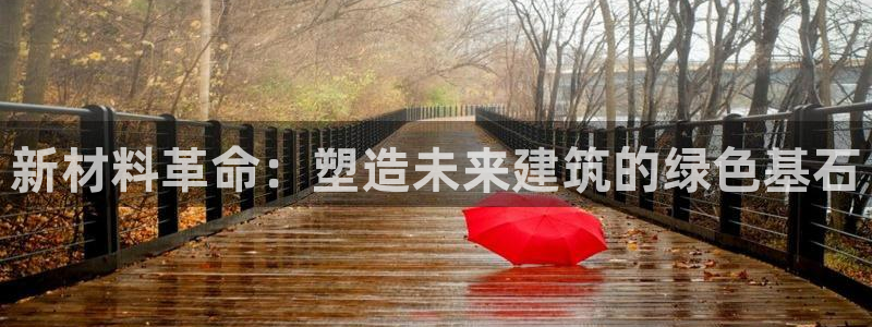安信12官方下载：新材料革命：塑造未来建筑的绿色基石