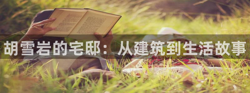 安信主管ke金12手12指ho：胡雪岩的宅邸：从建筑到生活故事