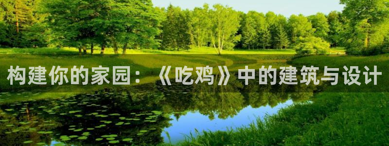 安信12靠谱吗：构建你的家园：《吃鸡》中的建筑与设计