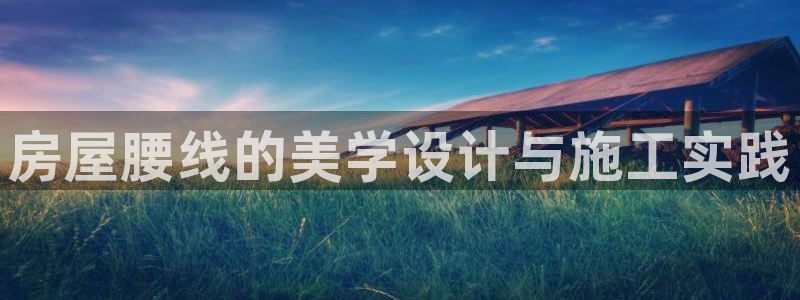信安杯12：房屋腰线的美学设计与施工实践