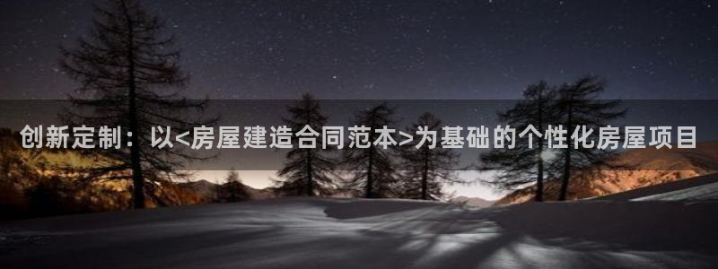 安信12周年庆：创新定制：以<房屋建造合同范本>为基础的个性化房屋项目