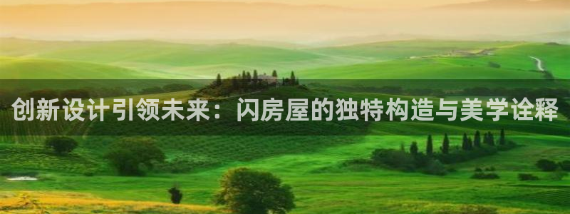 信安杯12：创新设计引领未来：闪房屋的独特构造与美学诠释