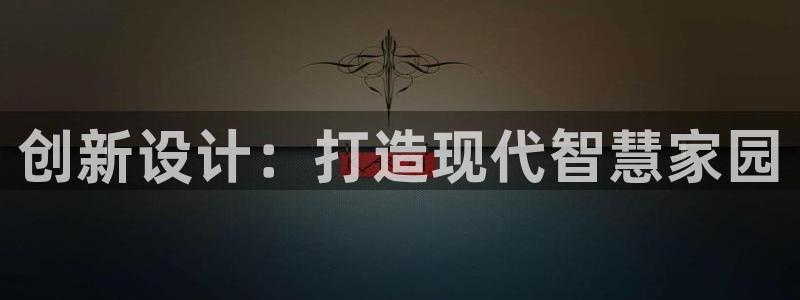 安信安赢12号：创新设计：打造现代智慧家园