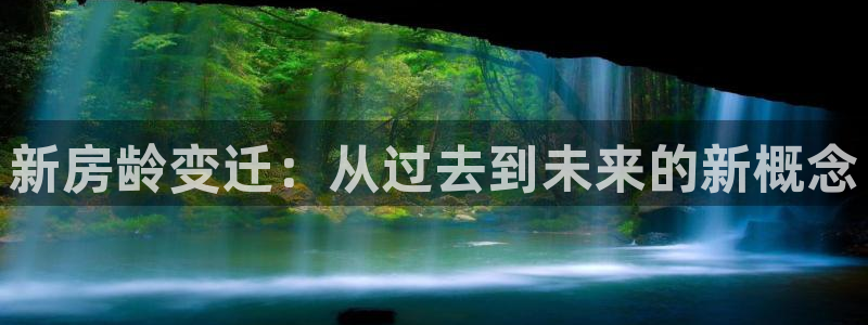 安信可12f12e：新房龄变迁：从过去到未来的新概念