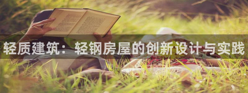 安信可 esp-12：轻质建筑：轻钢房屋的创新设计与实践