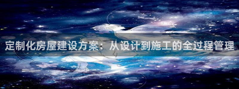 安信t12：定制化房屋建设方案：从设计到施工的全过程管理