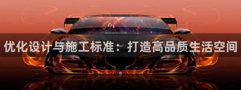 安信t12：优化设计与施工标准：打造高品质生活空间