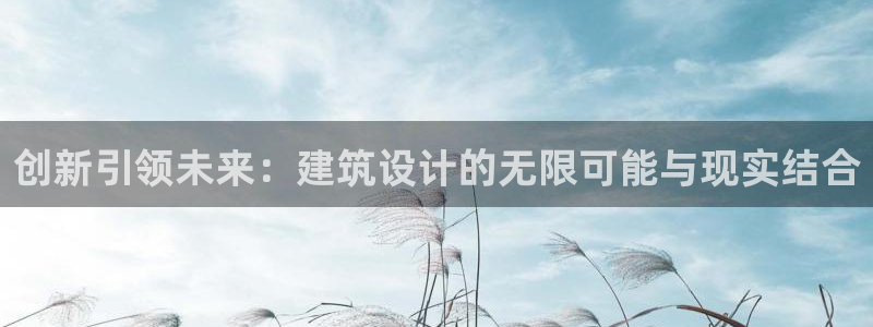 安信12包赔：创新引领未来：建筑设计的无限可能与现实结合