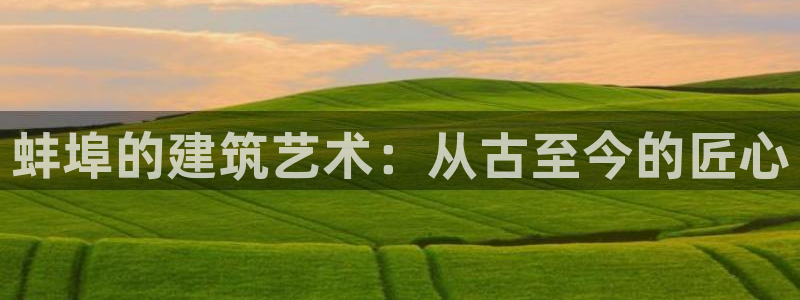 安信12网站：蚌埠的建筑艺术：从古至今的匠心
