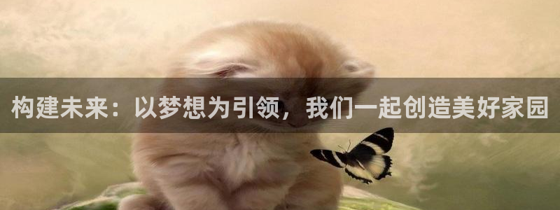 信安杯12：构建未来：以梦想为引领，我们一起创造美好家园