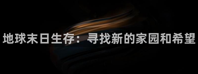 安信12真假：地球末日生存：寻找新的家园和希望