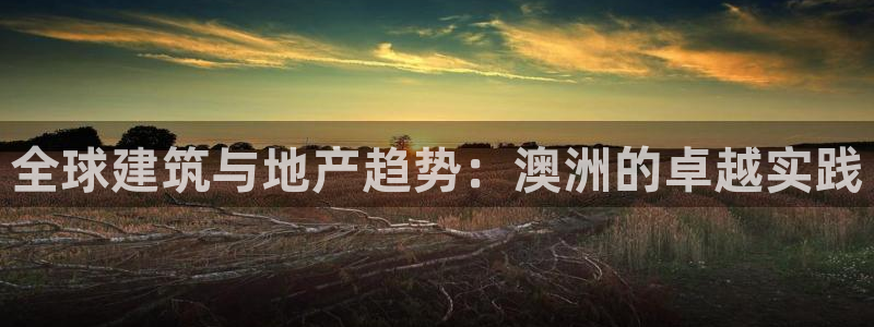 下载安信12：全球建筑与地产趋势：澳洲的卓越实践