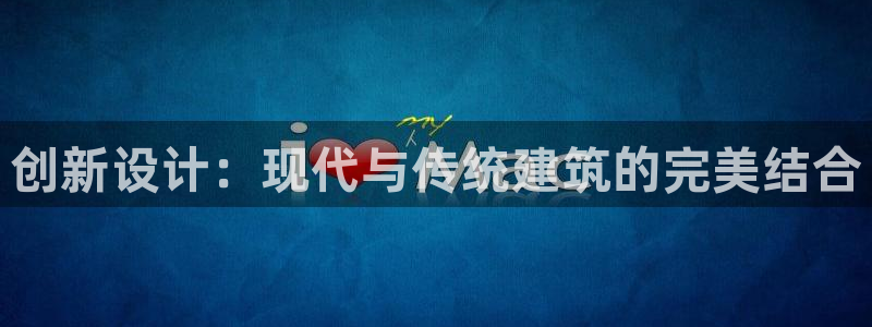 esp-12s安信：创新设计：现代与传统建筑的完美结合