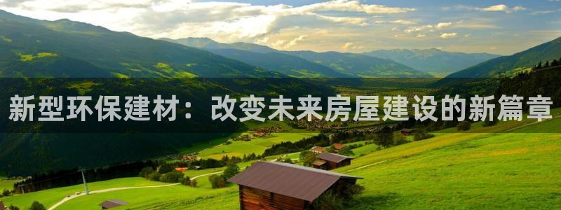安信12平台官网：新型环保建材：改变未来房屋建设的新篇章