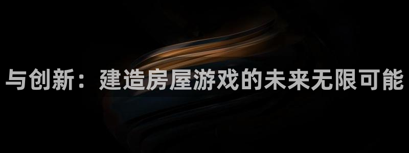 安立信12改装：与创新：建造房屋游戏的未来无限可能