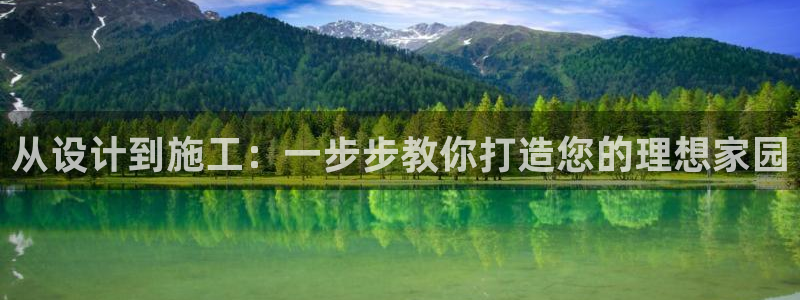 安信12是正轨网站吗：从设计到施工：一步步教你打造您的理想家园