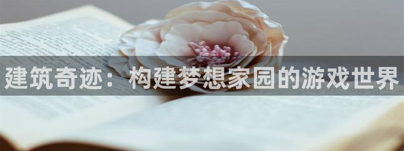 安信可12e12f：建筑奇迹：构建梦想家园的游戏世界
