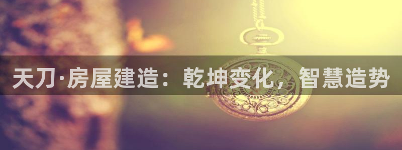 安信安赢12号：天刀·房屋建造：乾坤变化，智慧造势