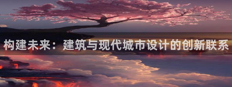安信安盈12最新消息：构建未来：建筑与现代城市设计的创新联系