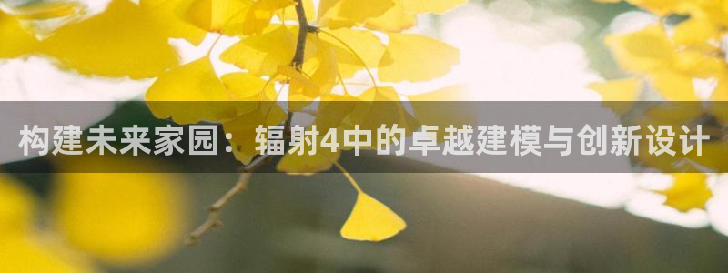 安信 12：构建未来家园：辐射4中的卓越建模与创新设计