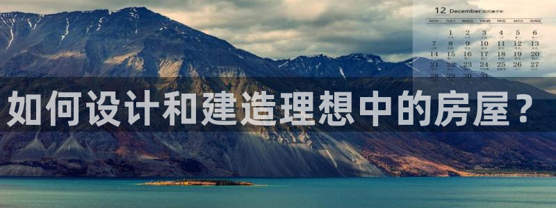 安信可esp-12：如何设计和建造理想中的房屋？