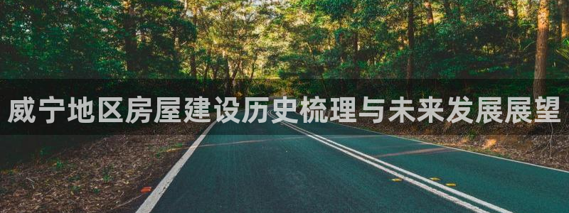 安信12是什么：威宁地区房屋建设历史梳理与未来发展展望