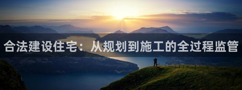安信esp 12k：合法建设住宅：从规划到施工的全过程监管