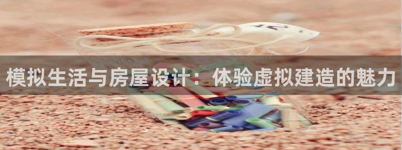 安信地板12mm：模拟生活与房屋设计：体验虚拟建造的魅力