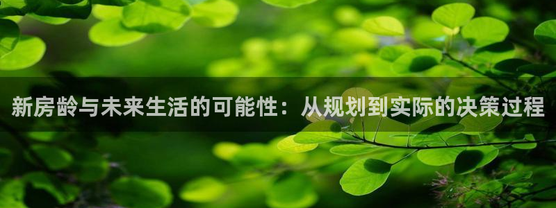 安信12周年：新房龄与未来生活的可能性：从规划到实际的决策过程