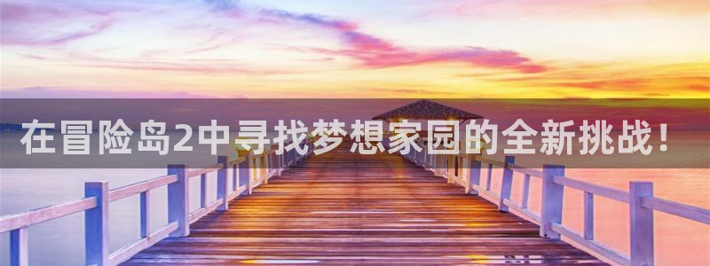 安信证券手机壳12：在冒险岛2中寻找梦想家园的全新挑战！