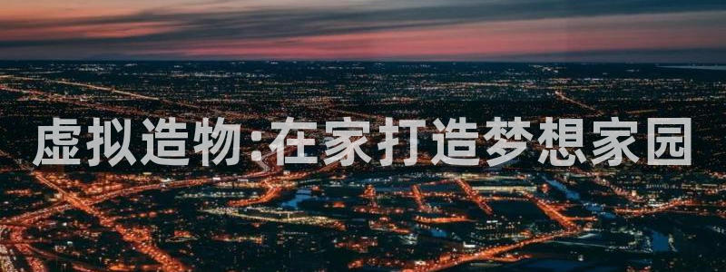 安信地板12mm：虚拟造物:在家打造梦想家园