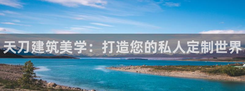 安信12平台注册：天刀建筑美学：打造您的私人定制世界