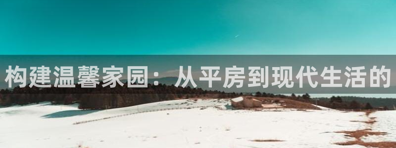 安信安盈12最新消息：构建温馨家园：从平房到现代生活的