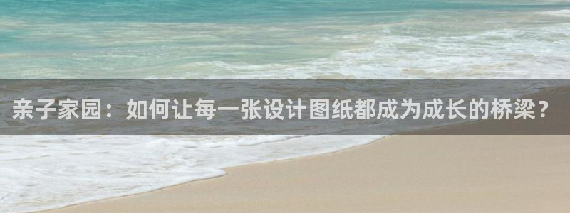 安信12官方下载：亲子家园：如何让每一张设计图纸都成为成长的桥梁？