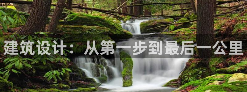 安信12想开户：建筑设计：从第一步到最后一公里