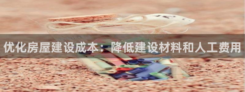 安信可esp-12：优化房屋建设成本：降低建设材料和人工费用