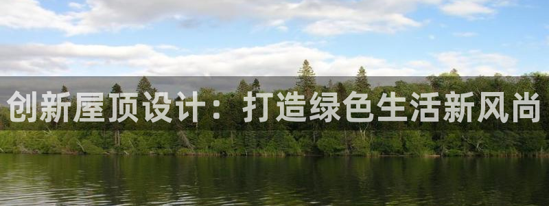 安信12是正规还是仿：创新屋顶设计：打造绿色生活新风尚
