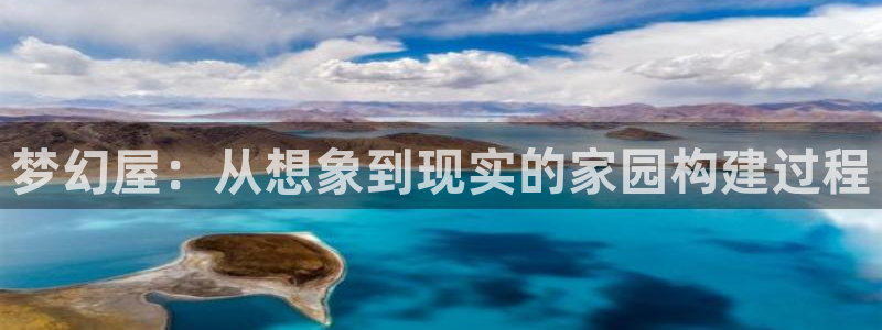 安信12真假：梦幻屋：从想象到现实的家园构建过程