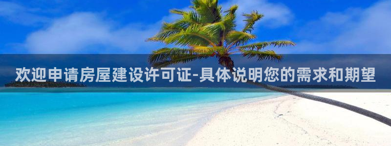 安信主管su金12手12指tq：欢迎申请房屋建设许可证-具体说明您的需求和期望