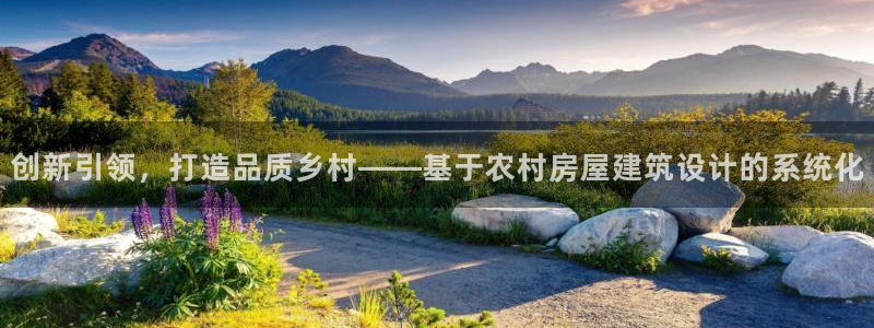 安信12想开户：创新引领，打造品质乡村——基于农村房屋建筑设计的系统化
